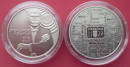 "150 лет со дня рождения Александра Кошица" 2 гривны 2025 Тираж 50000шт