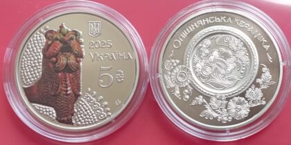 'Опошнянская керамика' 5 гривен 2025 Тираж 50000шт.