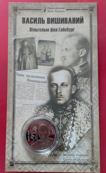 "130 лет со дня рождения Василия Вышиваного" в блистере 2 гривны 2025 Тираж 50000шт.