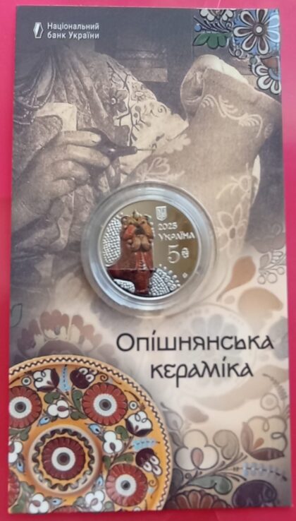 'Опошнянская керамика' 5 гривен 2025 в блистере Тираж 50000шт.