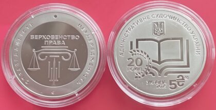 "Административное судопроизводство 5 гривен 2025. Тираж. 50000шт