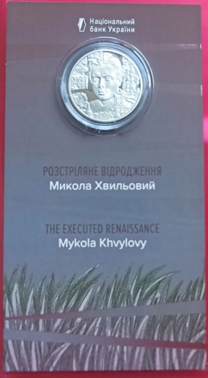 Серия "Расстрелянное Возрождение. Мыкола Хвылевой" 5 гривен 2025 в блистере Тираж  50000шт