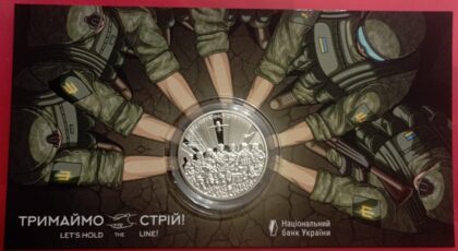 Держим строй! 5 гривен 2025 в блистере Тираж 50000шт