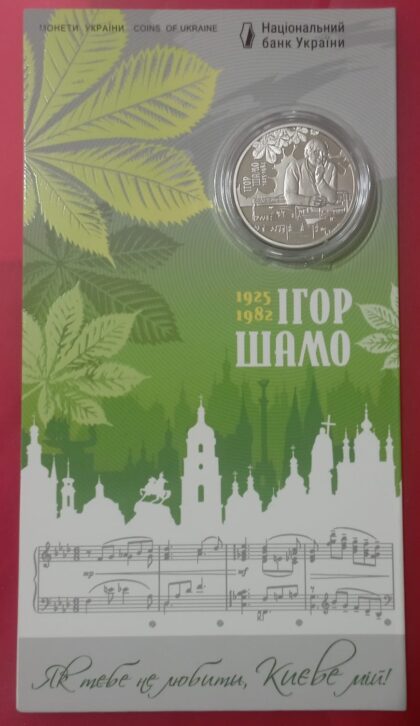 100 лет с момента дня рождения Игоря Шамо 2 гривны 2025 в блистере Тираж 50000шт