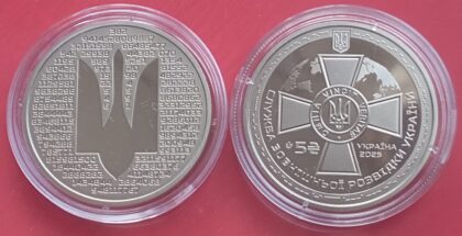 Служба внешней разведки 5 гривен. 2025 Тираж. 75000шт