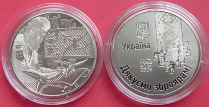 Оружейники 5 гривен. 2026 Тираж. 50000шт