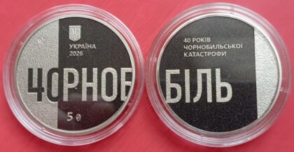 Новинка! 5 гривен Украины 2026г. 40 лет Чернобыльской катастрофы. Чернобыль Тираж 35000