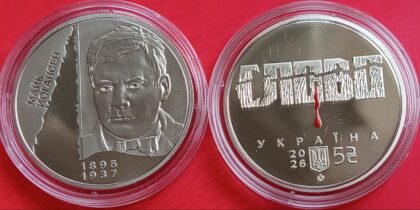 Новинка! 5 гривен 2026 г. Расстрелянное возрождение. Марк Йогансен