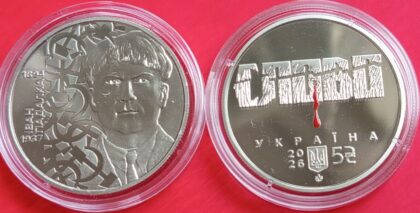 Новинка! 5 гривен 2026 г. Расстрелянное возрождение. Иван Падалка